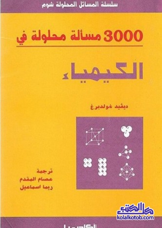 3000 مسألة محلولة في الكيمياء